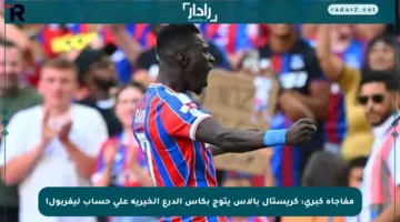 مفاجأة كبرى: كريستال بالاس يتوج بكأس الدرع الخيرية على حساب ليفربول!
